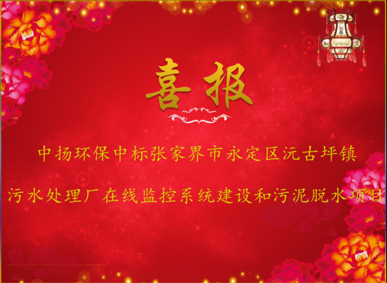 【中揚喜訊】熱烈祝賀中揚環(huán)保中標(biāo)張家界市永定區(qū)沅古坪鎮(zhèn)污水處理廠在線監(jiān)控系統(tǒng)建設(shè)和污泥脫水項目