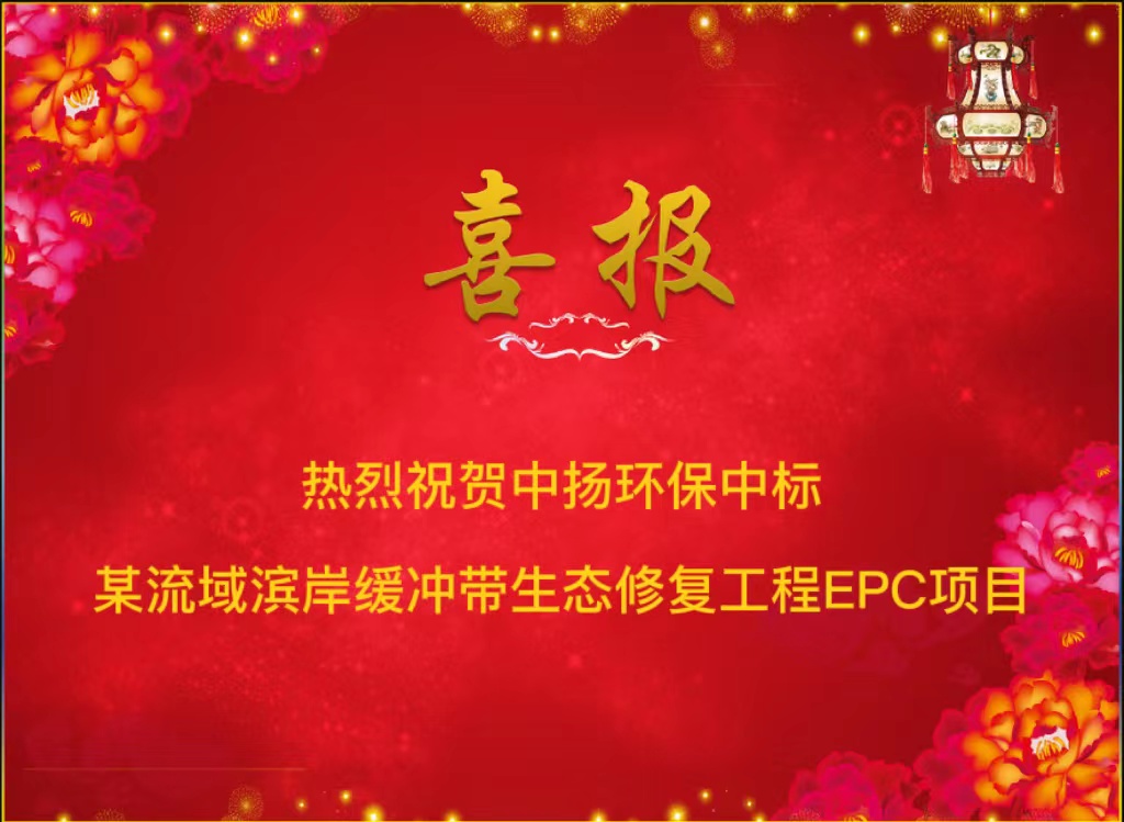 【中揚喜訊】熱烈祝賀中揚環(huán)保中標某流域濱岸緩沖帶生態(tài)修復工程EPC項目