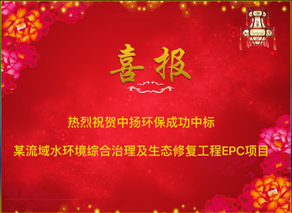  熱烈祝賀中揚(yáng)環(huán)保成功中標(biāo)某流域水環(huán)境綜合治理及生態(tài)修復(fù)工程EPC項(xiàng)目