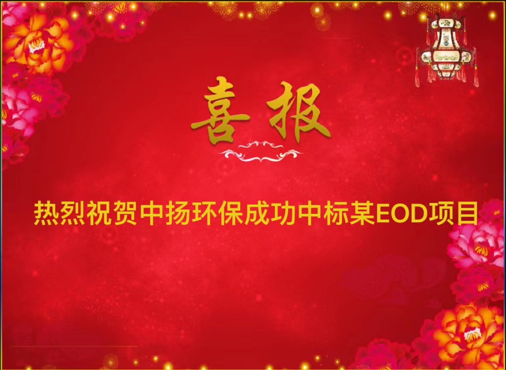 熱烈祝賀中揚(yáng)環(huán)保成功中標(biāo)某縣EOD項(xiàng)目