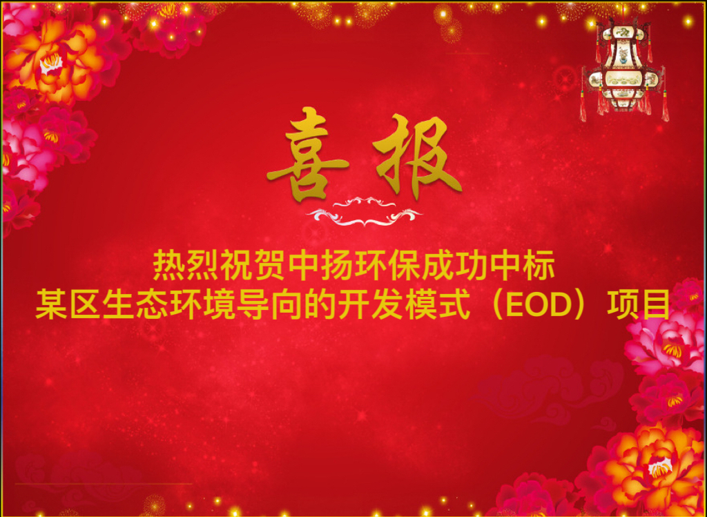 熱烈祝賀中揚(yáng)環(huán)保成功中標(biāo)某區(qū)EOD項(xiàng)目