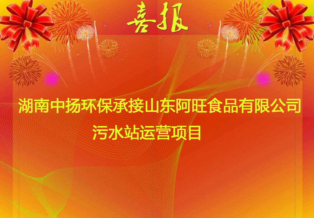 中揚環(huán)保承接山東阿旺食品有限公司污水站運營項目